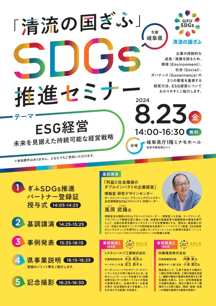 「清流の国ぎふ」SDGｓ推進セミナー　に登壇させていただきます！