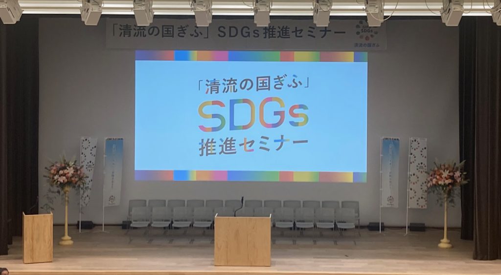 「清流の国ぎふ」SDGｓ推進セミナーに登壇しました！