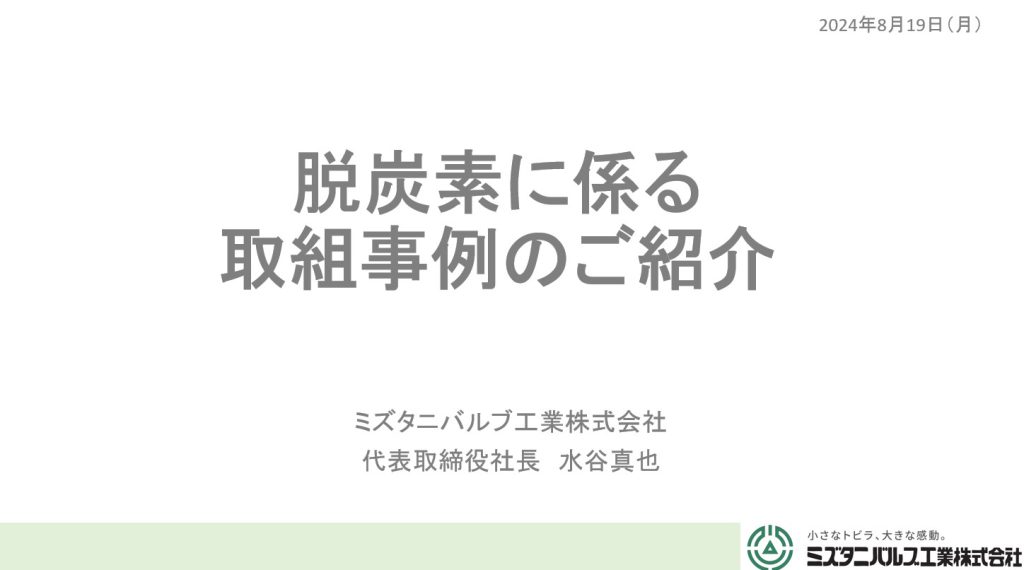 「脱炭素活動」についてお話をさせていただきました！