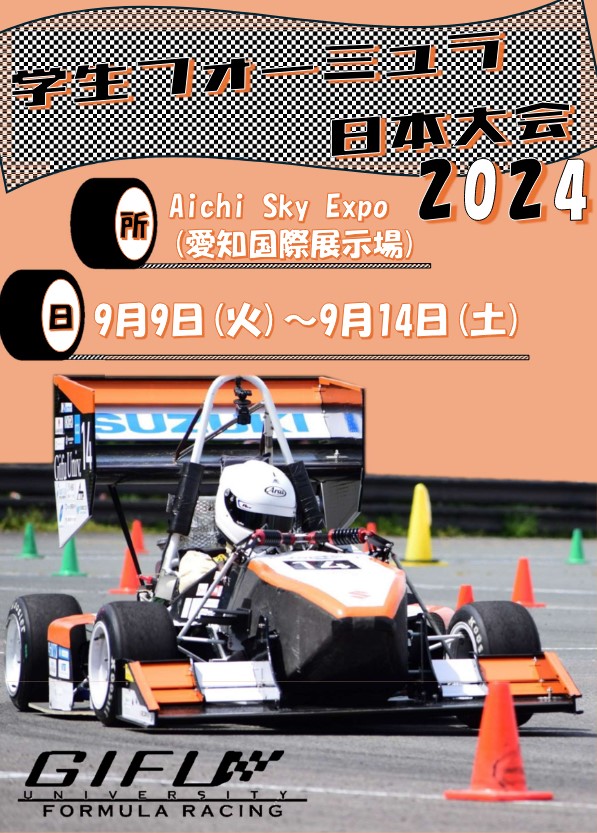 学生フォーミュラ　日本大会　2024が開催されました！