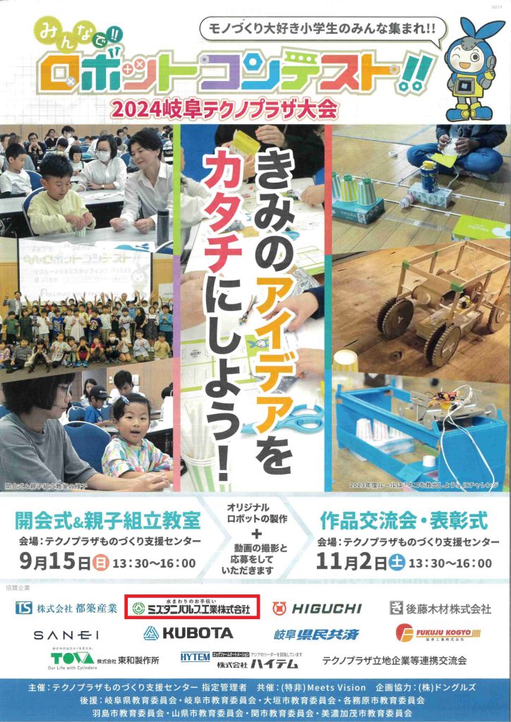 「みんなで！！ロボットコンテスト2024　岐阜テクノプラザ大会」の作品交流会＆表彰式がありました！