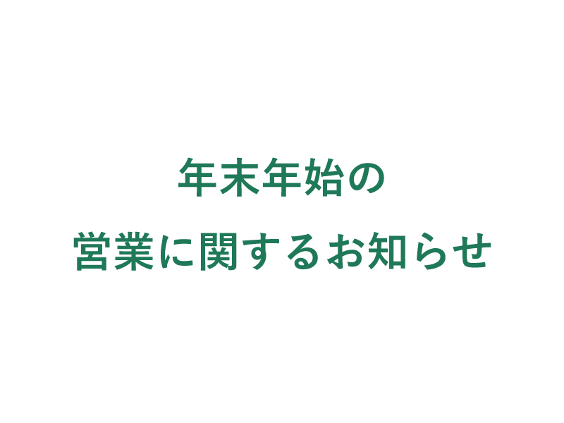 年末年始の営業に関するお知らせ